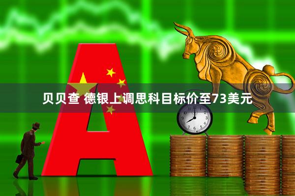 贝贝查 德银上调思科目标价至73美元