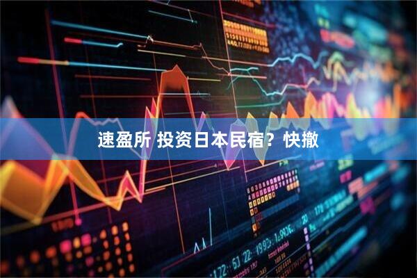 速盈所 投资日本民宿？快撤