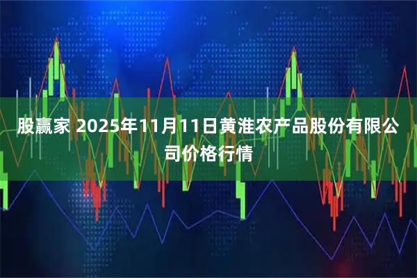 股赢家 2025年11月11日黄淮农产品股份有限公司价格行情