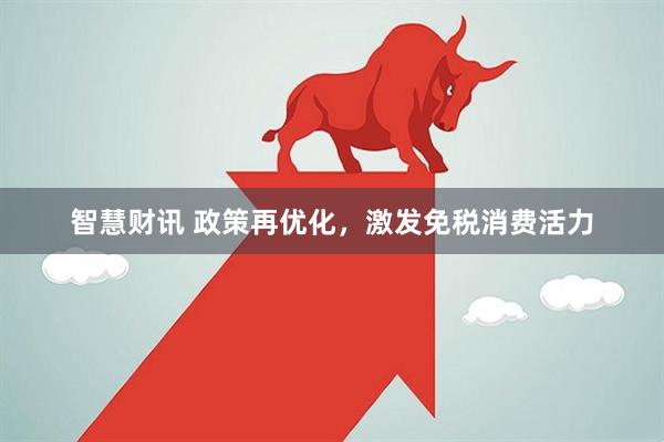 智慧财讯 政策再优化，激发免税消费活力